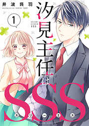 【期間限定　試し読み増量版】汐見主任はＳＳＳ（１）