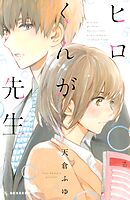 【期間限定　試し読み増量版】ヒロくんが先生