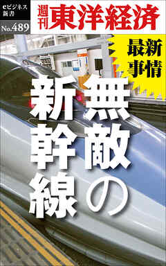 無敵の新幹線―週刊東洋経済ｅビジネス新書Ｎo.489