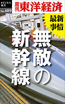 無敵の新幹線―週刊東洋経済ｅビジネス新書Ｎo.489