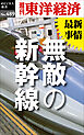 無敵の新幹線―週刊東洋経済ｅビジネス新書Ｎo.489