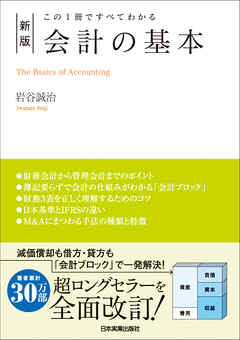 新版　会計の基本　この１冊ですべてわかる