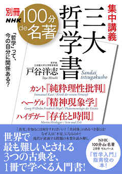 別冊ＮＨＫ１００分ｄｅ名著　集中講義　三大哲学書　カント『純粋理性批判』ヘーゲル『精神現象学』ハイデガー『存在と時間』