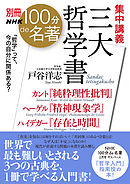 別冊ＮＨＫ１００分ｄｅ名著　集中講義　三大哲学書　カント『純粋理性批判』ヘーゲル『精神現象学』ハイデガー『存在と時間』