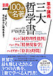 別冊ＮＨＫ１００分ｄｅ名著　集中講義　三大哲学書　カント『純粋理性批判』ヘーゲル『精神現象学』ハイデガー『存在と時間』