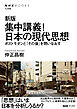 新版　集中講義！日本の現代思想　ポストモダンと「その後」を問いなおす