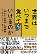 世界はいつまで食べていけるのか　人類史から読み解く食料問題