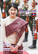 愛子さま 感動のラオスご訪問