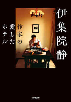 作家の愛したホテル