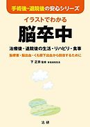 イラストでわかる脳卒中 : 治療後・退院後の生活・リハビリ・食事