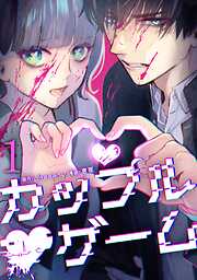 【期間限定　無料お試し版】カップルゲーム【単行本版】