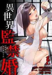【期間限定　無料お試し版】異世界監禁婚【単行本版】