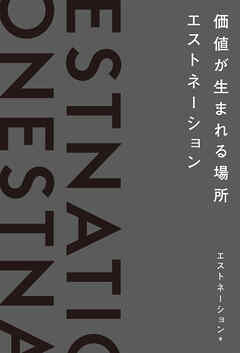 価値が生まれる場所――エストネーション