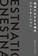 価値が生まれる場所――エストネーション