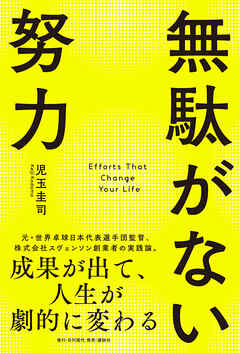 無駄がない努力 成果が出て、人生が劇的に変わる