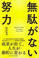 無駄がない努力 成果が出て、人生が劇的に変わる