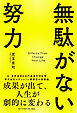 無駄がない努力 成果が出て、人生が劇的に変わる