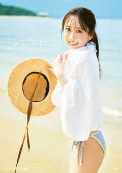 【デジタル限定豪華版 34ページ増+動画特典付き】渡部愛加里 1st写真集 シアワセ