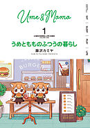 【期間限定　無料お試し版】うめともものふつうの暮らし