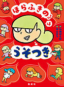 ほらふきのちゃんはうそつき