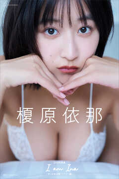 【デジタル限定版】榎原依那２ｎｄ写真集　Ｉ　ａｍ　Ｉｎａ　オール未公開シドニー編