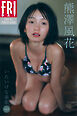熊澤風花　いたいけな素肌　Ｖｏｌ．１　ＦＲＩＤＡＹデジタル写真集