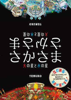 さかさま 火の星と水の星 改訂新版