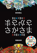 さかさま 火の星と水の星 改訂新版