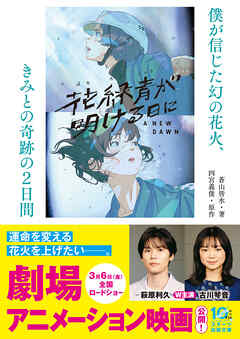 花緑青が明ける日に　僕が信じた幻の花火、きみとの奇跡の２日間