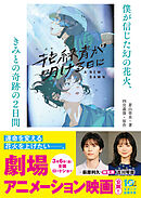 花緑青が明ける日に　僕が信じた幻の花火、きみとの奇跡の２日間