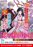 元婚約者に捨てられた令嬢は、最強軍人の愛され花嫁になりました