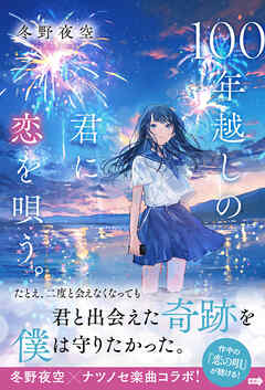 100年越しの君に恋を唄う。