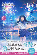 100年越しの君に恋を唄う。