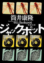 ジャックポット（新潮文庫）