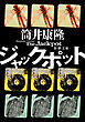 ジャックポット（新潮文庫）