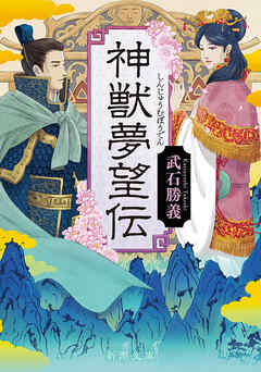 神獣夢望伝（新潮文庫）