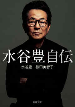 水谷豊 自伝（新潮文庫）