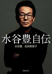 水谷豊 自伝（新潮文庫）