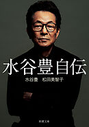 水谷豊 自伝（新潮文庫）