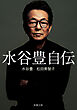 水谷豊 自伝（新潮文庫）