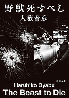 野獣死すべし（新潮文庫）