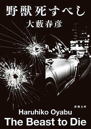 野獣死すべし（新潮文庫）