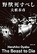 野獣死すべし（新潮文庫）