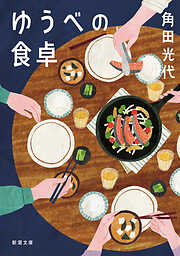 ゆうべの食卓（新潮文庫）