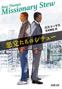 悪党たちのシチュー（新潮文庫）
