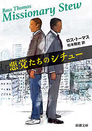 悪党たちのシチュー（新潮文庫）