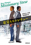 悪党たちのシチュー（新潮文庫）