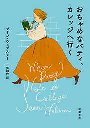 おちゃめなパティ、カレッジへ行く（新潮文庫）