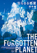 忘らるる惑星（新潮文庫nex）