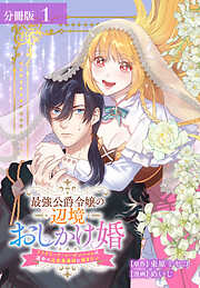 【期間限定　無料お試し版】最強公爵令嬢の辺境おしかけ婚 フラウリーナ・ローゼンハイムは運命の追放魔導師に嫁ぎたい 分冊版